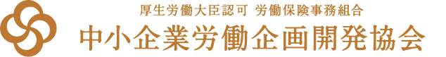 中小企業労働企画開発協会のログ